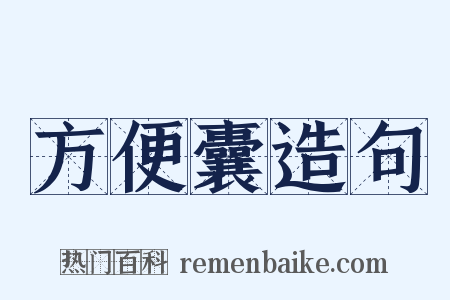 方便囊造句是什么意思的图片